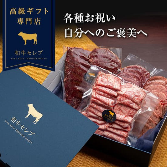 紺色の化粧箱の蓋が開かれ、カルビ・ハラミ・牛タンの真空パックが丁寧に詰め合わされたギフトセットが並んでいる