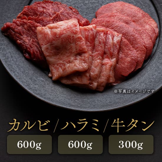 和牛セレブのカルビ600g・ハラミ600g・牛タン300gの三種が黒いプレートに盛り付けられた焼肉セット