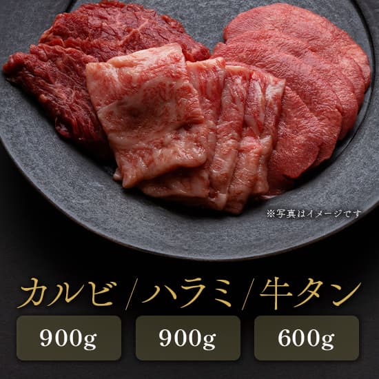 【焼肉セット】カルビ900g、ハラミ900g、牛タン600g