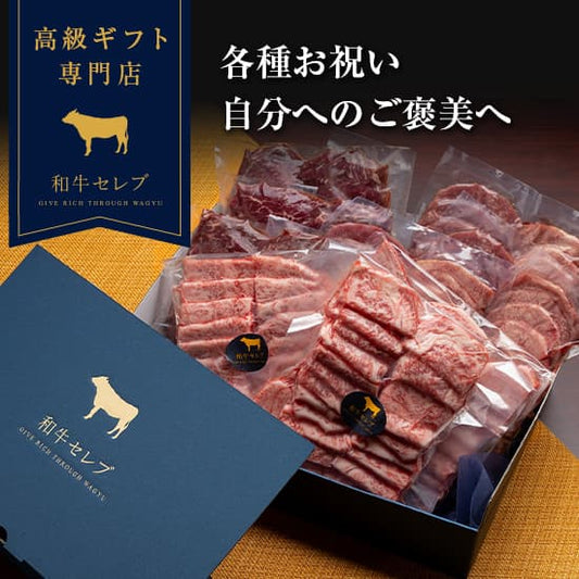 高級ギフト専門店の紺色ギフトボックスと真空パックされた焼肉セットが並び、各種お祝いや自分へのご褒美向けと記されている