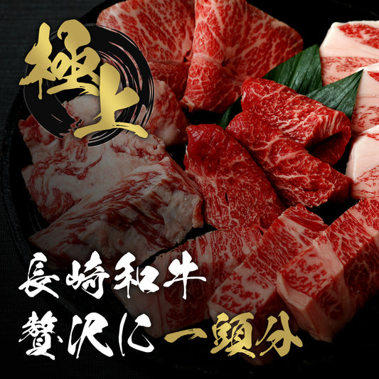 黒いプレートに盛り付けられた長崎和牛の複数部位の断面。霜降りの入った多彩なカットが並び、金の毛筆で「極上」と「長崎和牛 贅沢に一頭分」と書かれている