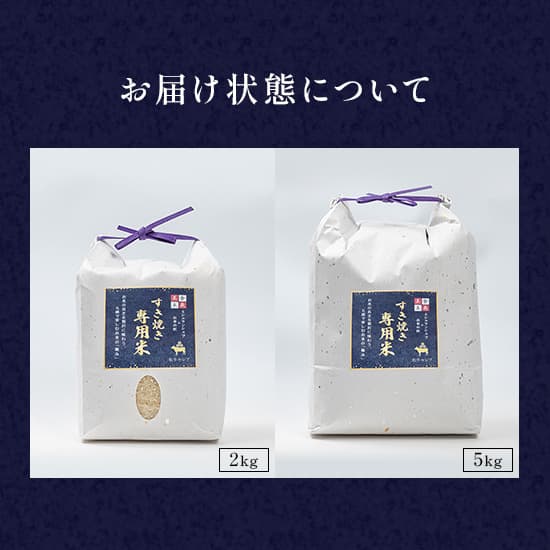 すき焼き専用米 2㎏