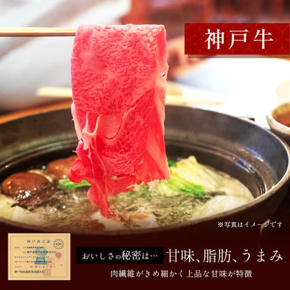 神戸牛 黒毛和牛すき焼き・しゃぶしゃぶ用 250g