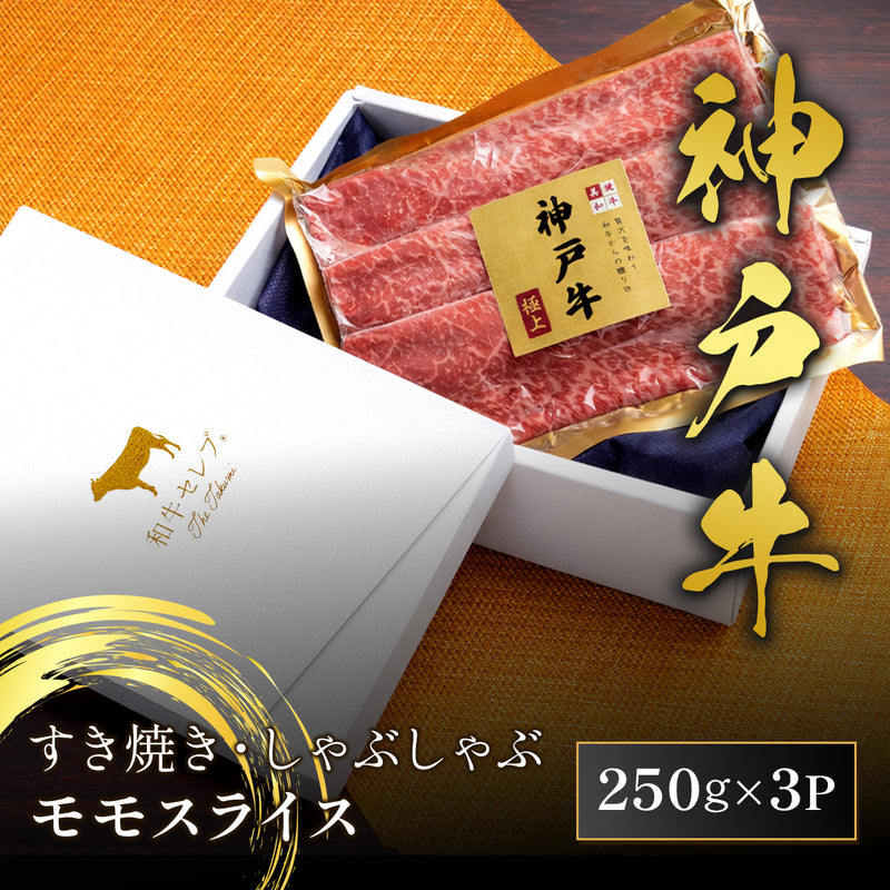 和牛セレブの神戸牛すき焼き・しゃぶしゃぶ用モモスライス250g×3パックが白いギフトボックスに収められた商品全体