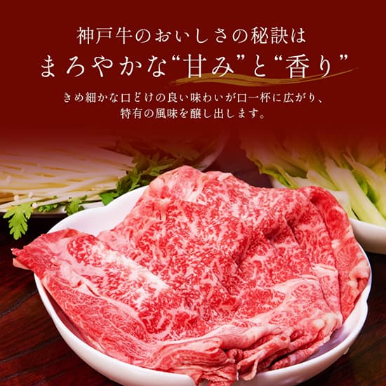 神戸牛 黒毛和牛すき焼き・しゃぶしゃぶ用 750g