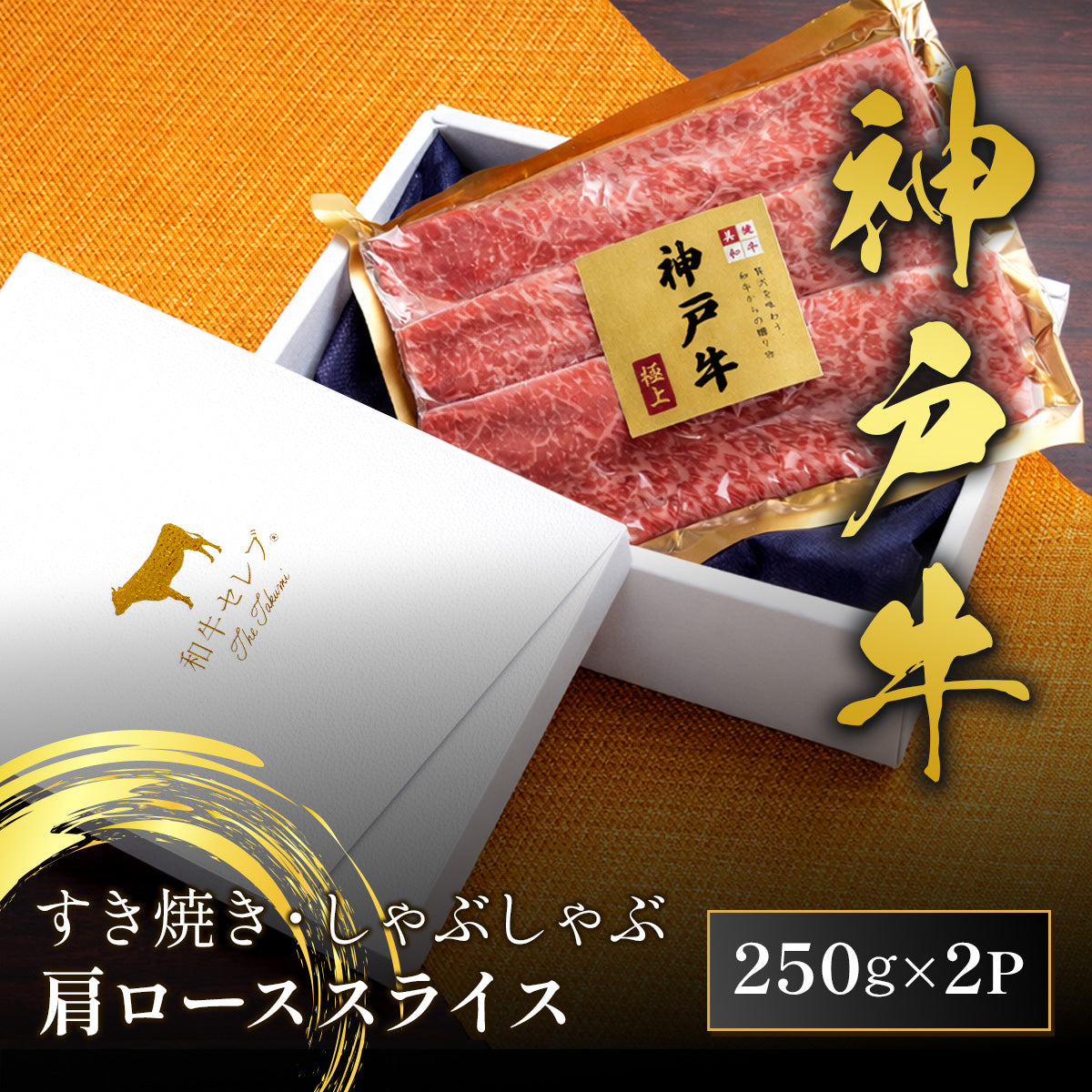 神戸牛 黒毛和牛すき焼き・しゃぶしゃぶ用 肩ロース 500g