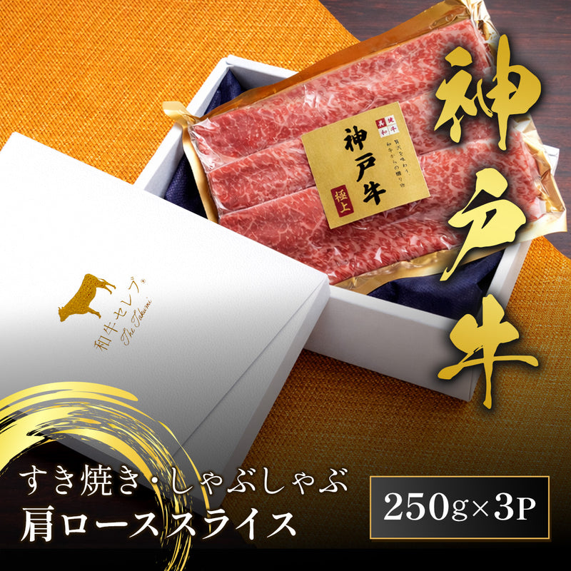 和牛セレブの神戸牛肩ロースすき焼き・しゃぶしゃぶ用750gが白いギフトボックスに250g×3パック入りで収められ、金色の極上ラベルが目を引く