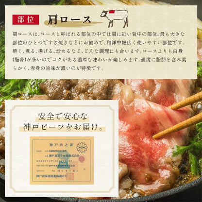 神戸牛 黒毛和牛すき焼き・しゃぶしゃぶ用 肩ロース 750g