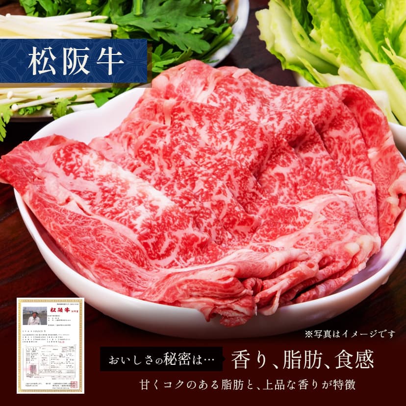 松阪牛 黒毛和牛すき焼き・しゃぶしゃぶ用 250g