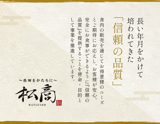 松商のブランドロゴと信頼の品質をテーマにした店舗紹介テキスト、和風デザインの背景に墨文字で記された経営理念