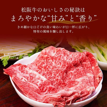 松阪牛 黒毛和牛すき焼き・しゃぶしゃぶ用 500g