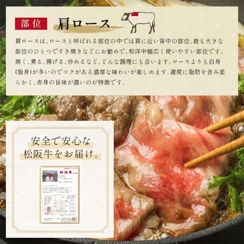 松阪牛 黒毛和牛すき焼き・しゃぶしゃぶ用 肩ロース 500g