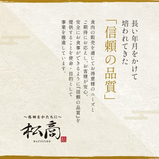 松高MATSUSHOのブランドロゴと感謝をかたちにというキャッチフレーズ、信頼の品質をテーマにした理念文が和紙調の背景に縦書きで配されている