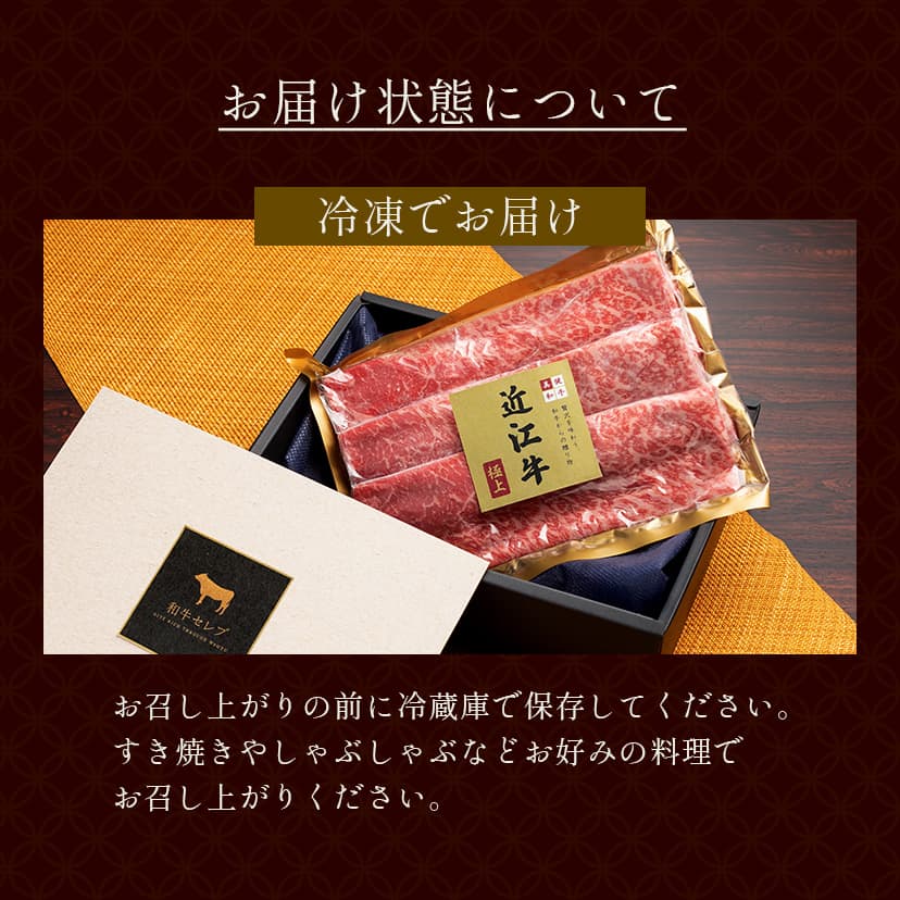 近江牛 黒毛和牛すき焼き・しゃぶしゃぶ用 250g
