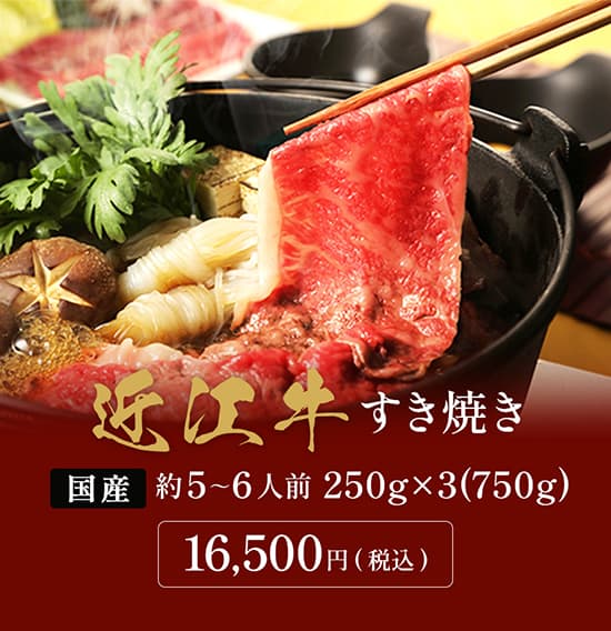 近江牛 黒毛和牛すき焼き・しゃぶしゃぶ用 750g