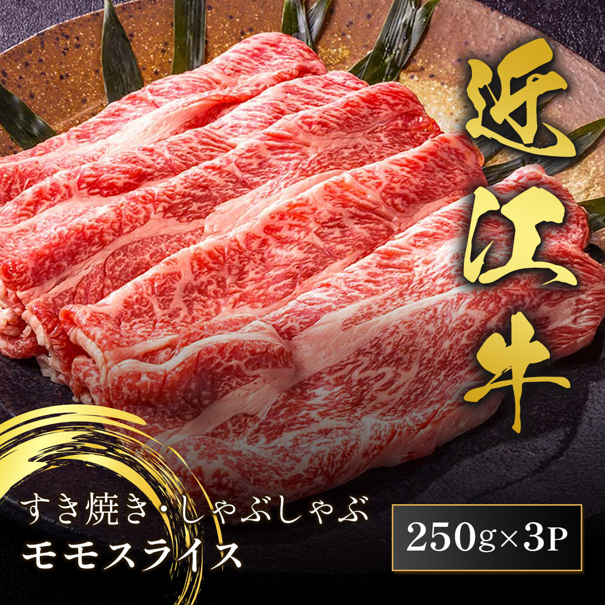 近江牛 黒毛和牛すき焼き・しゃぶしゃぶ用 750g
