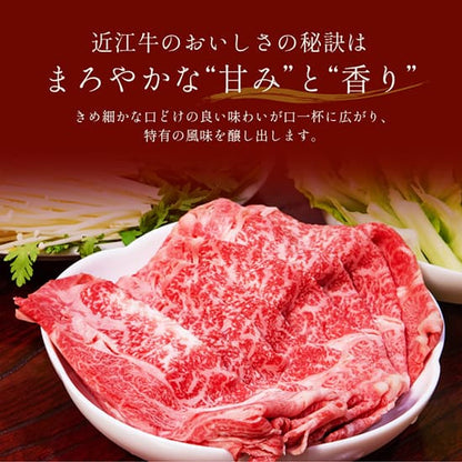 近江牛 黒毛和牛すき焼き・しゃぶしゃぶ用 750g