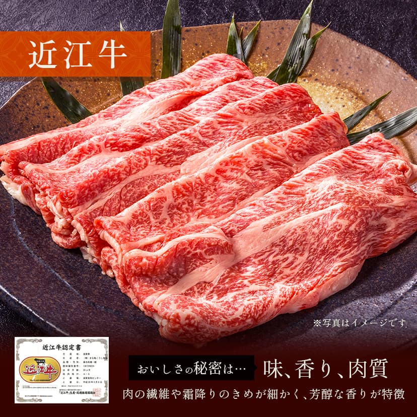 近江牛 黒毛和牛すき焼き・しゃぶしゃぶ用 肩ロース 250g
