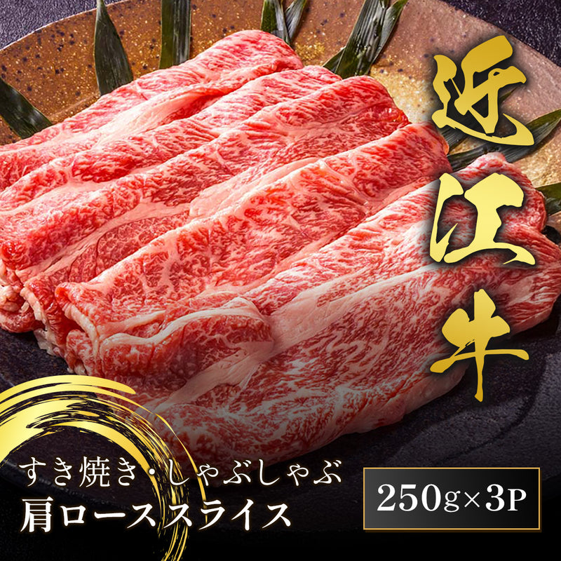 和牛セレブの近江牛黒毛和牛肩ロース750gがすき焼きしゃぶしゃぶ用にスライスされ皿に盛り付けられた状態。250g×3パックの表記とともに美しい霜降りが確認できる