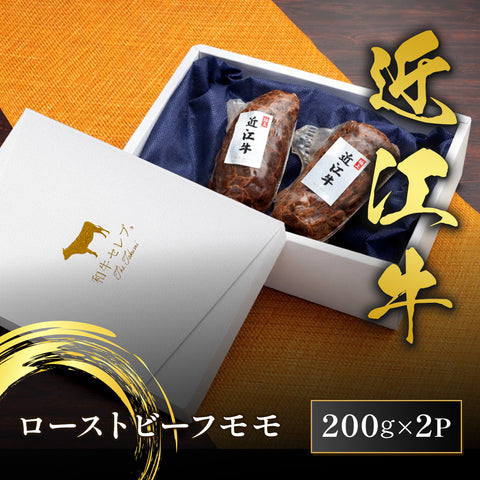 和牛セレブの近江牛ローストビーフモモ400gが白いギフトボックスに200g×2パック収められた状態で並んでいる