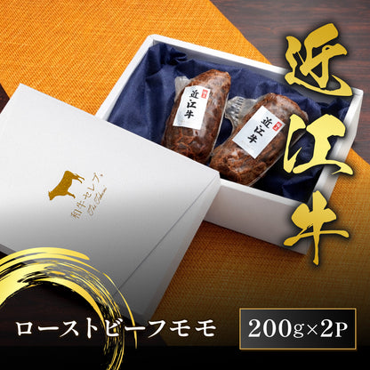 近江牛 黒毛和牛ローストビーフ モモ 400g