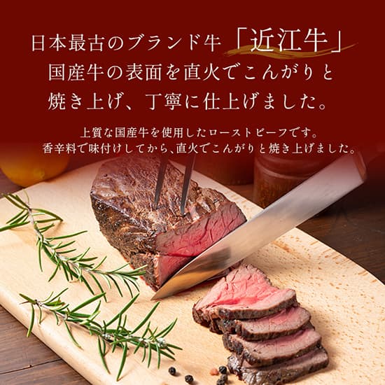 近江牛 黒毛和牛ローストビーフ モモ 400g