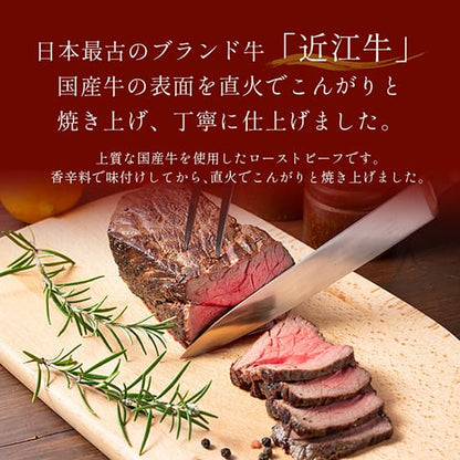 近江牛 黒毛和牛ローストビーフ モモ 400g
