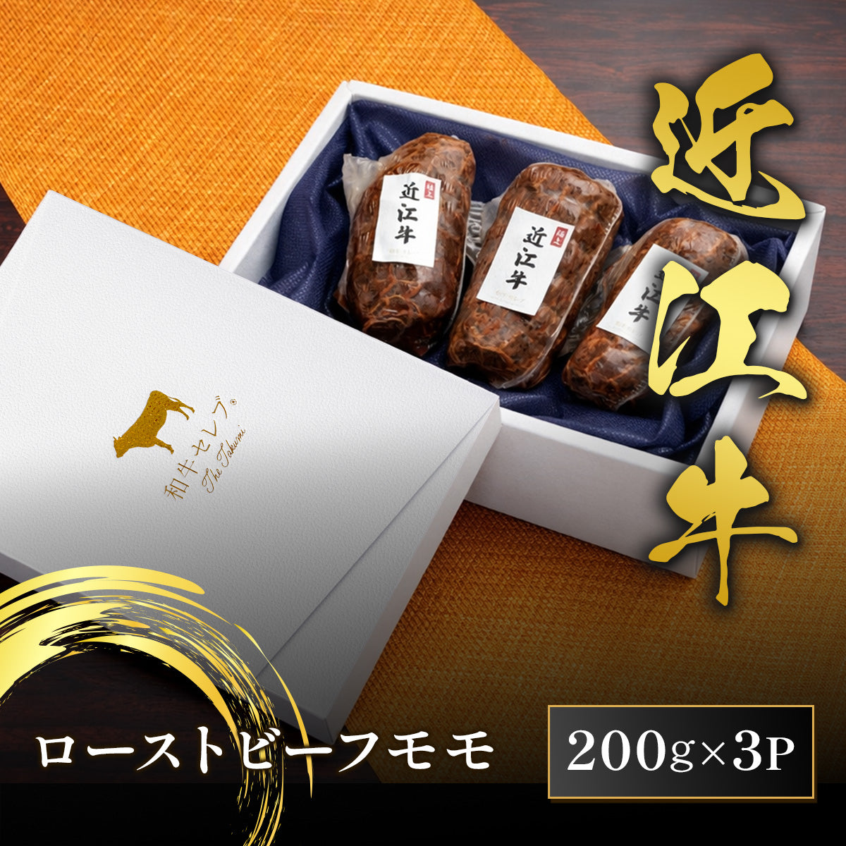 近江牛 黒毛和牛ローストビーフ モモ 600g