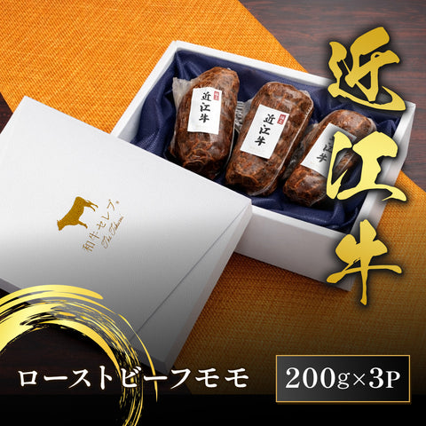 和牛セレブの近江牛黒毛和牛ローストビーフモモ600g全3本が高級感ある白箱に丁寧に並べられたギフトセット