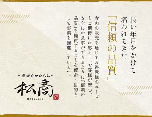 松商の信頼の品質を伝える毛筆体ロゴと企業理念テキストが和紙調背景に配置されたブランド紹介