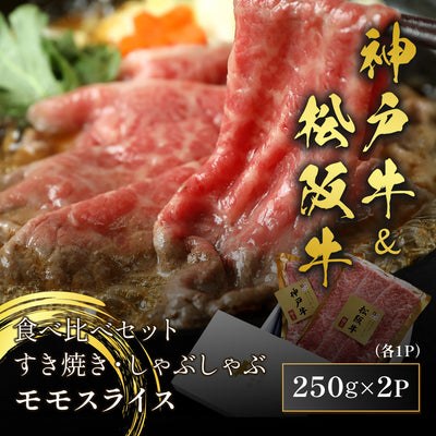 神戸牛・松阪牛 食べ比べセット すき焼き・しゃぶしゃぶ 牛モモスライス 500g