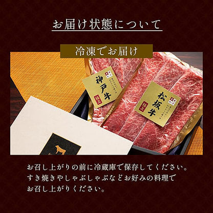 神戸牛・松阪牛 食べ比べセット すき焼き・しゃぶしゃぶ 牛モモスライス 500g