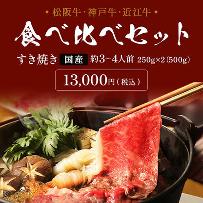 神戸牛・松阪牛 食べ比べセット すき焼き・しゃぶしゃぶ 牛モモスライス 500g