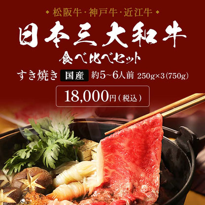 松阪牛・神戸牛・近江牛の日本三大和牛すき焼き食べ比べセット750gの商品説明で、すき焼き鍋から箸でつまみ上げた霜降りモモスライスが映えている18000円税込の告知