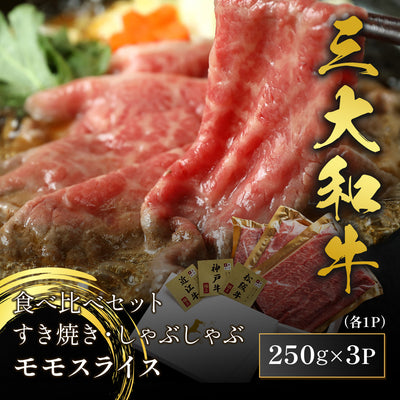 三大和牛食べ比べセット  すき焼き・しゃぶしゃぶ 牛モモスライス 750g