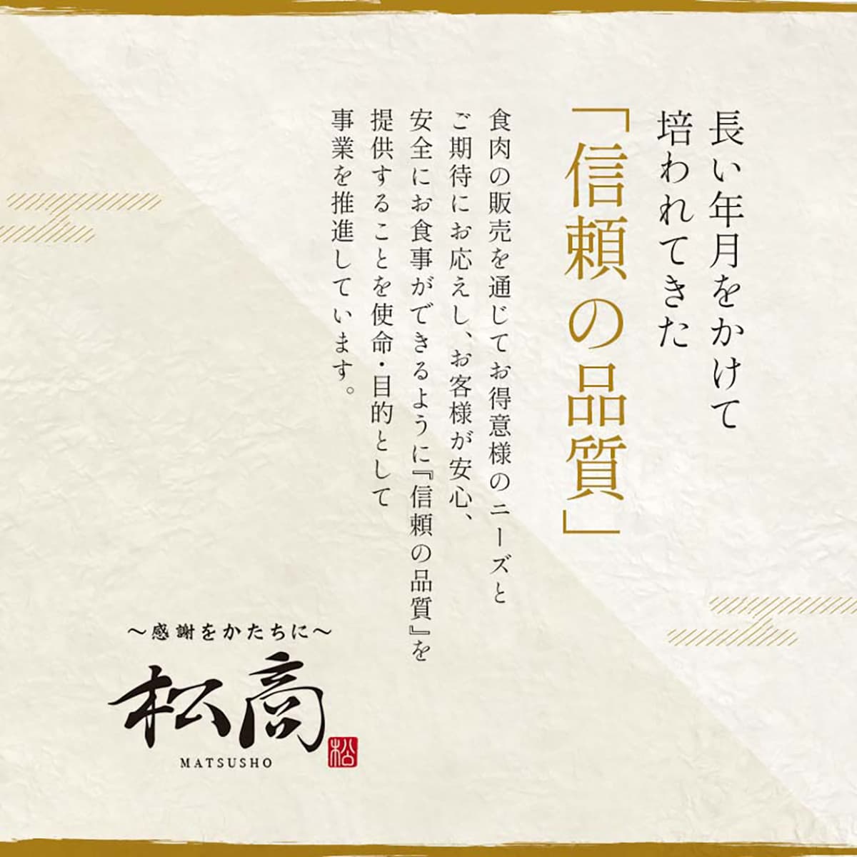 松商の信頼の品質を掲げた和紙調デザインのブランドメッセージカード 長年の食肉販売で培った信頼をアピールする販促素材