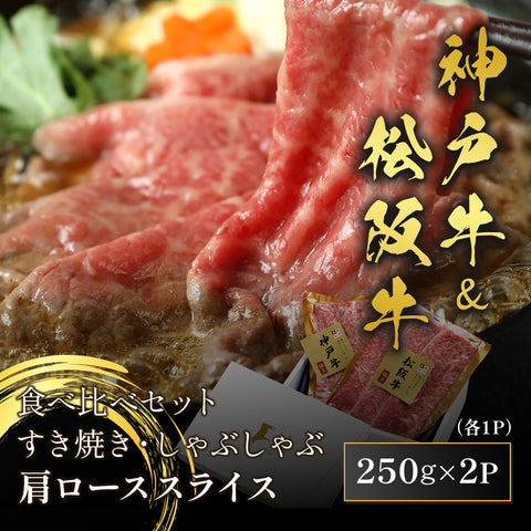 和牛セレブの神戸牛と松阪牛の食べ比べセット すき焼き・しゃぶしゃぶ用肩ロース250g×2種が化粧箱に並び、薄切りスライスを箸で持ち上げた場面
