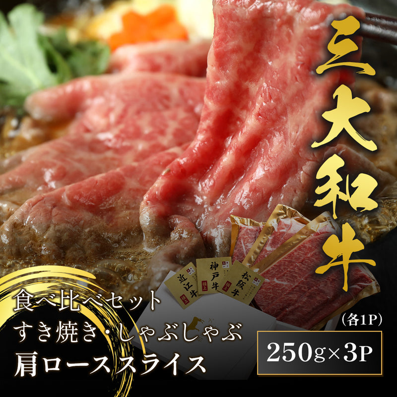 和牛セレブの三大和牛食べ比べセット肩ロースのすき焼き用スライスが箸でつまみ上げられ、松坂牛と神戸牛と近江牛の銘柄カード3枚が手前に並ぶ