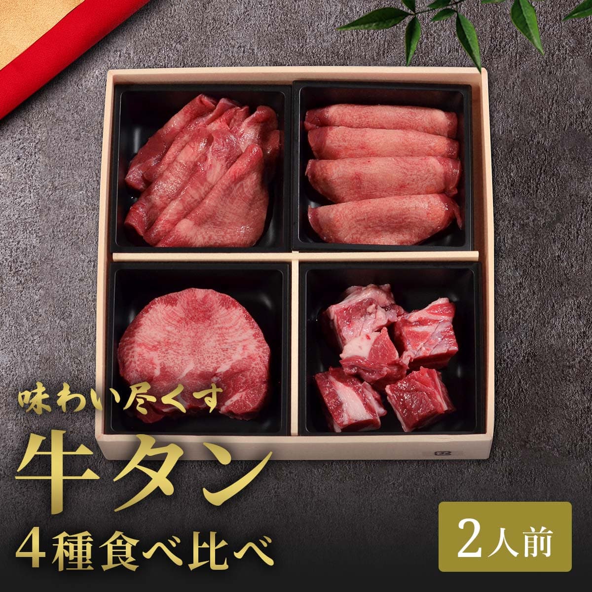 牛タン4つ切り箱 ギフト用 300g – 和牛セレブ