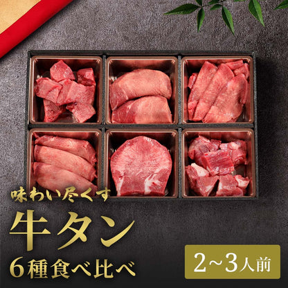 牛タン6つ切り箱 ギフト用 400g