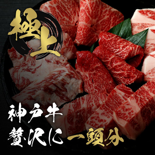 黒いプレートに神戸牛の複数部位が贅沢に盛り付けられ、極上の金文字と神戸牛贅沢に一頭分のコピーが重なるカットイメージ