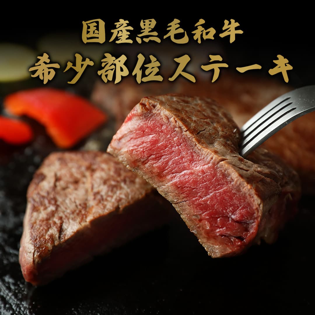 鳥取和牛 希少部位ステーキ240g