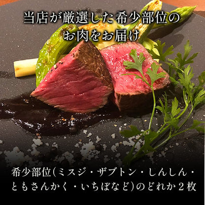 鳥取和牛 希少部位ステーキ240g