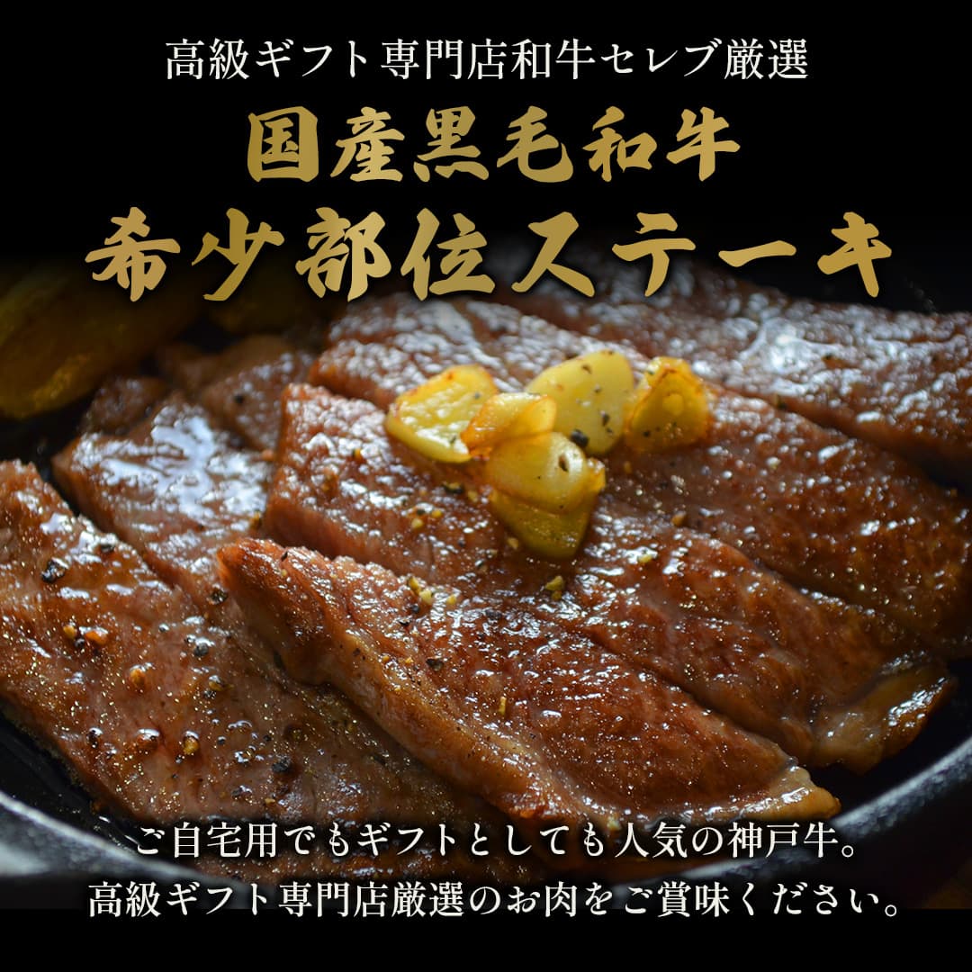 鳥取和牛 希少部位ステーキ240g