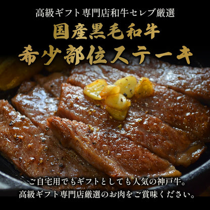 鳥取和牛 希少部位ステーキ240g