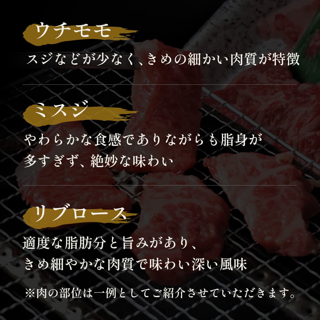 焼き網の上で焼かれる和牛の焼肉とともに、ウチモモ・ミスジ・リブロースの3部位それぞれの肉質と味わいの特徴が金色のテキストで解説されている