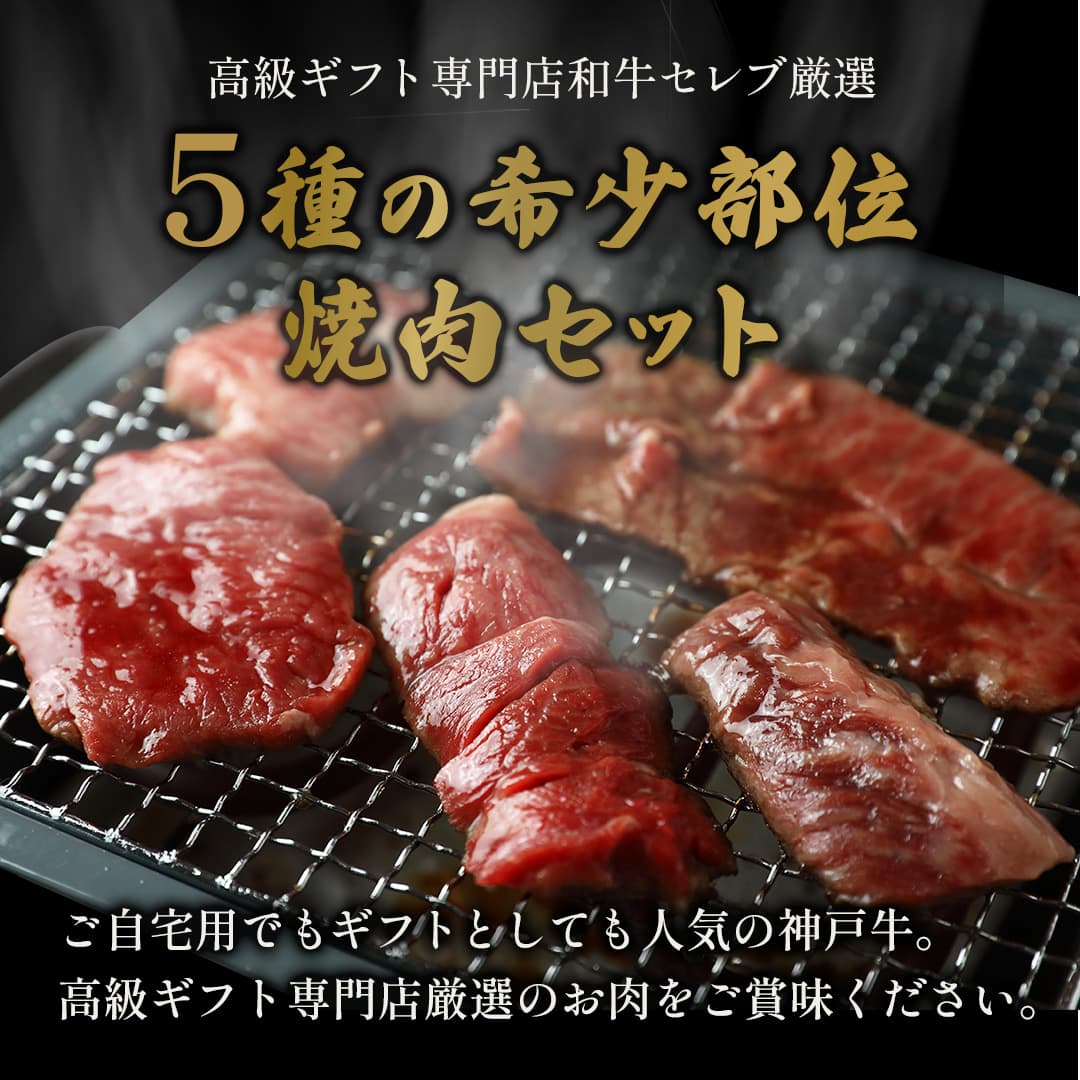 高級ギフト専門店和牛セレブ厳選の5種の希少部位焼肉セットと書かれたテキストを背景に、鉄板の上で湯気を上げながら焼かれる赤身の和牛焼肉が映し出されている