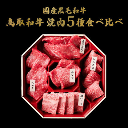 黒い背景に映える赤い八角形の漆器に、5つの部位がそれぞれ名札を添えて美しく整列している鳥取和牛の焼肉セット