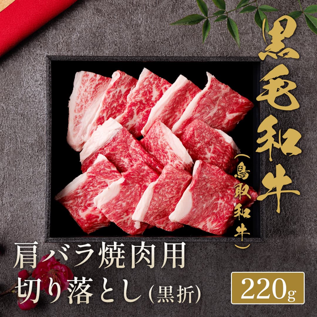 鳥取和牛 肩バラ焼肉用切り落とし 220g