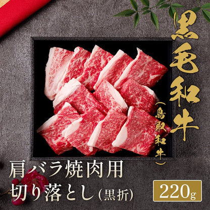 鳥取和牛 肩バラ焼肉用切り落とし 220g